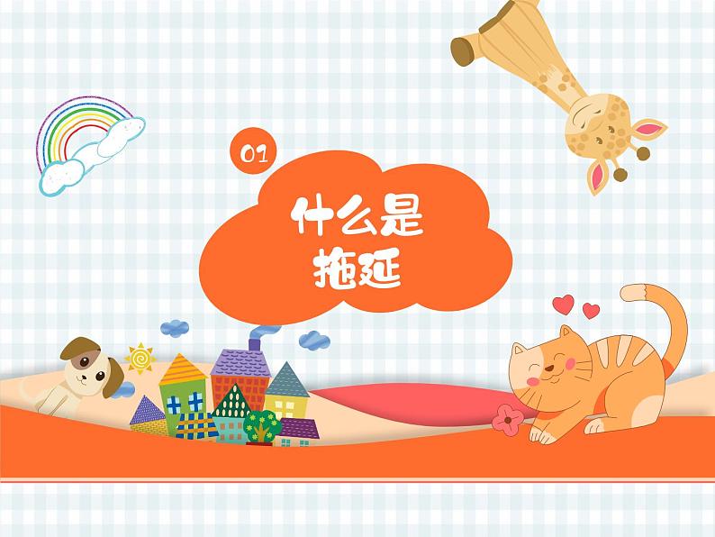 认识拖延症 课件02