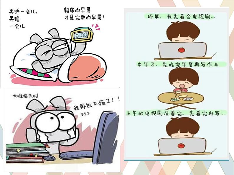 认识拖延症 课件05