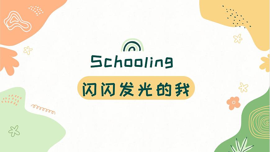 《闪闪发光的我》课件-课件下载-教习网