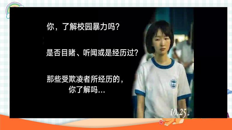 学会自我保护，拒绝校园欺凌 课件第3页