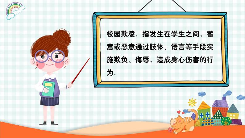 学会自我保护，拒绝校园欺凌 课件第6页