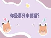 《你是哪只小狐貍》課件