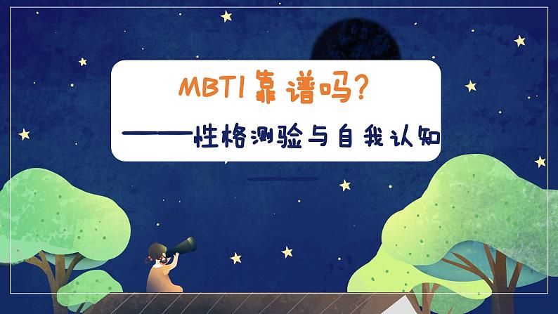 《MBTI自我认知》课件第1页