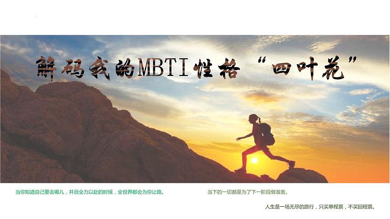 《解码我的MBTI性格“四叶花”》课件第1页