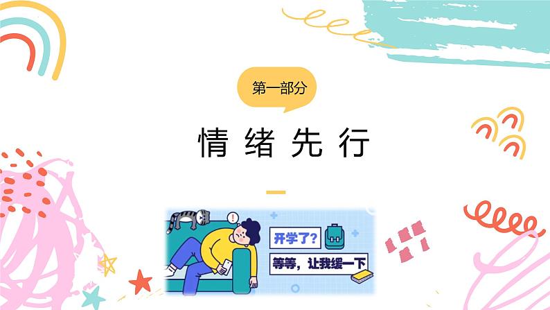 《开学心理调适指南》课件04