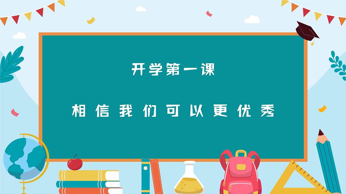 开学第一课  课件第1页
