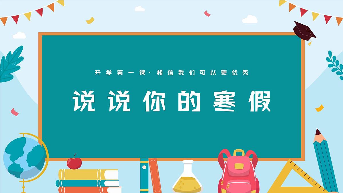 开学第一课  课件第3页