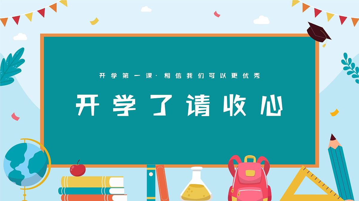 开学第一课  课件第5页
