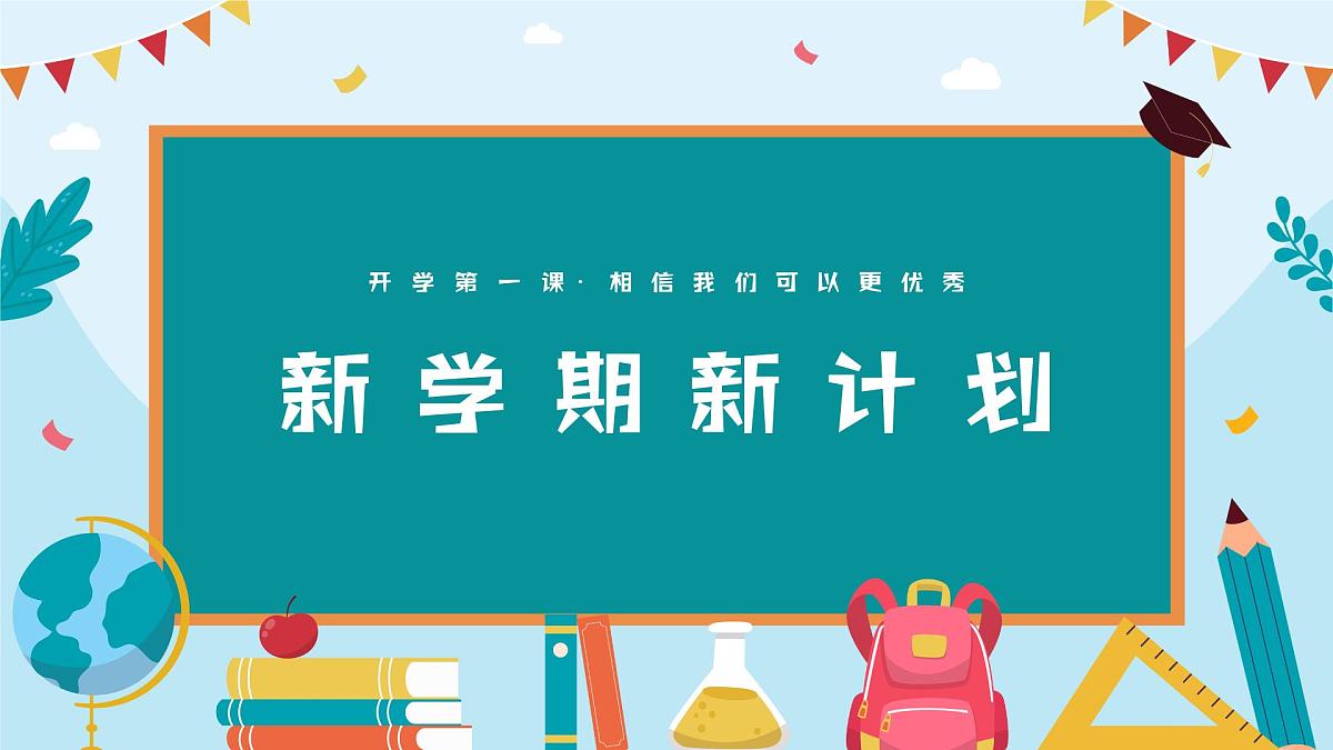 开学第一课  课件第8页