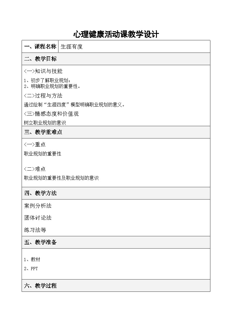 生涯有度教学设计第1页