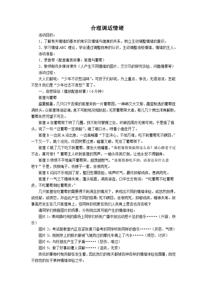 合理调适情绪 教案第1页
