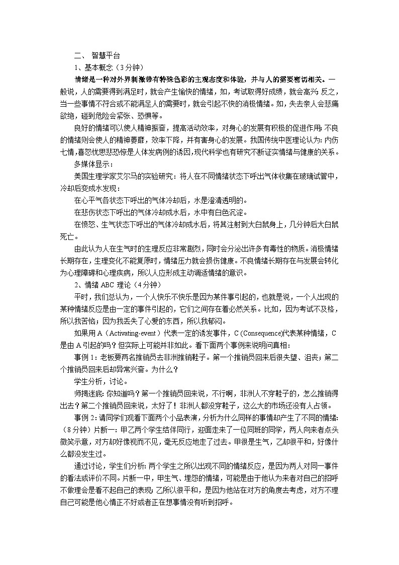 合理调适情绪 教案第2页