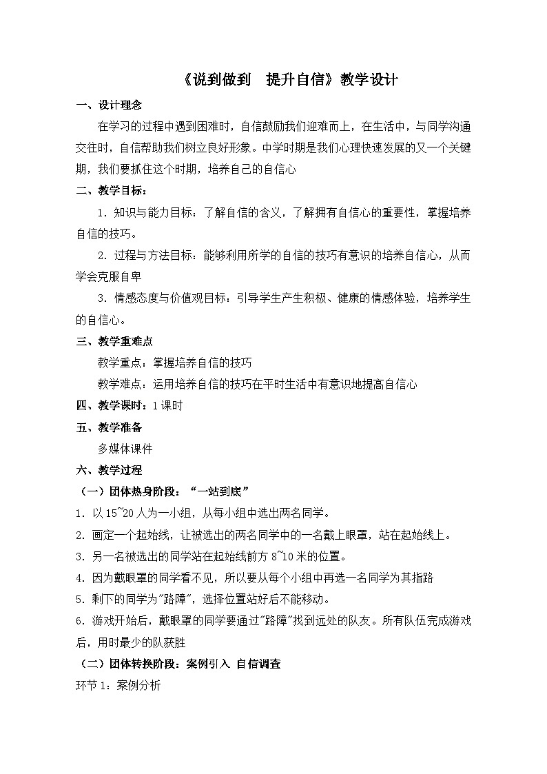 说到做到  提升自信 教学设计01