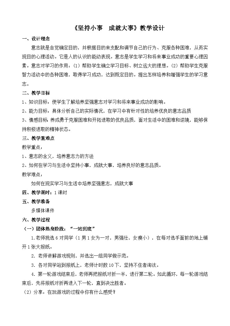 坚持小事  成就大事 教学设计01