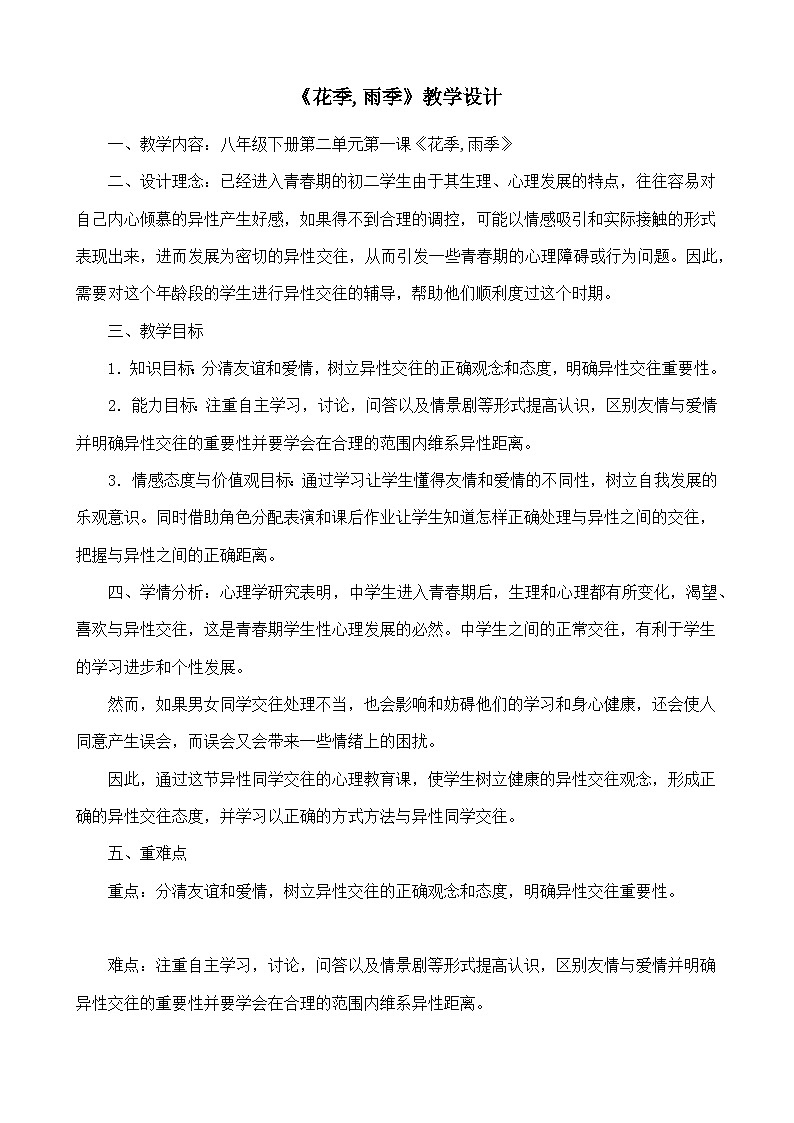 花季,雨季教学设计01
