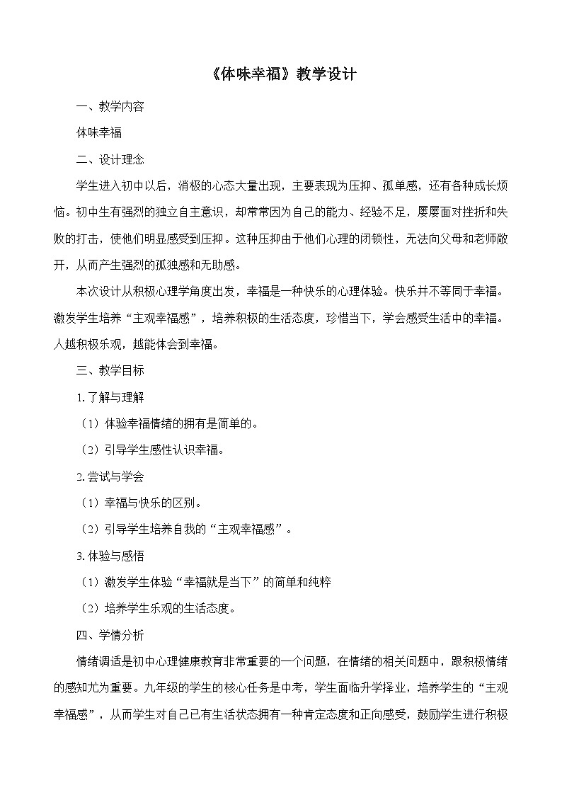 体味幸福教学设计第1页