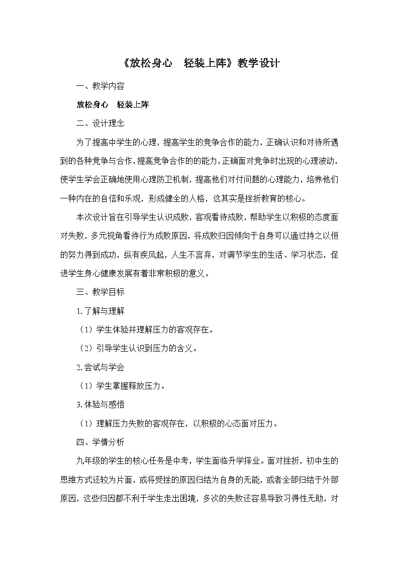 放松身心  轻装上阵 教学设计01