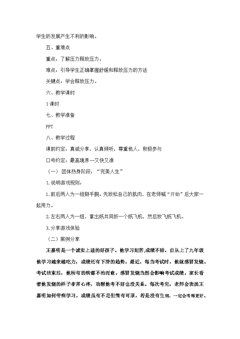 放松身心  轻装上阵 教学设计02