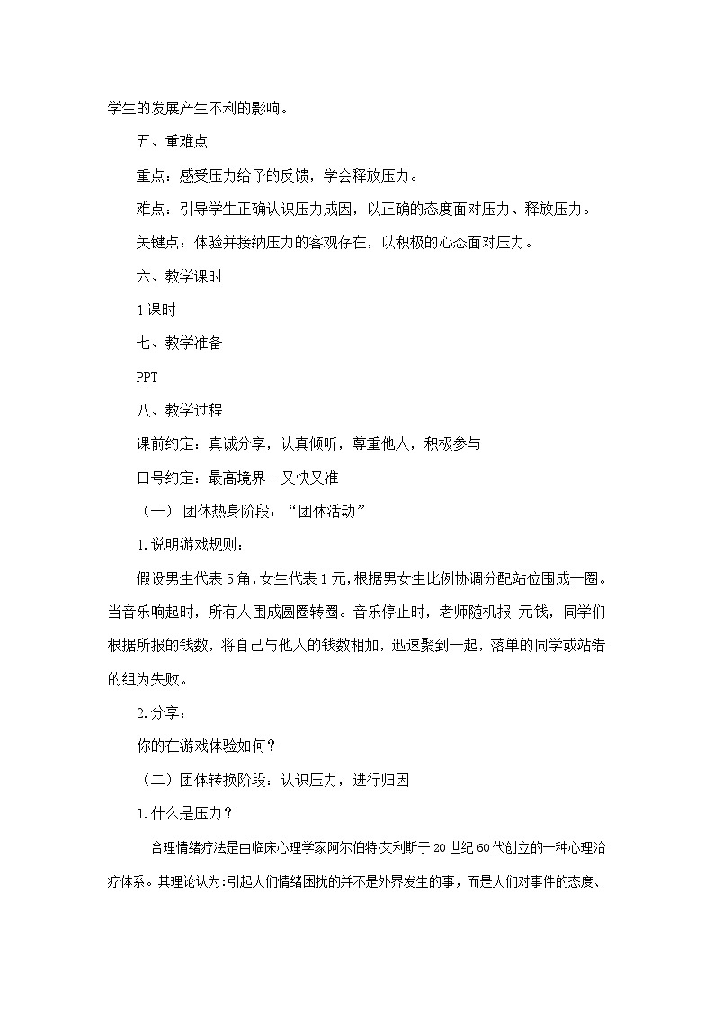 改变认知  释放压力教学设计第2页