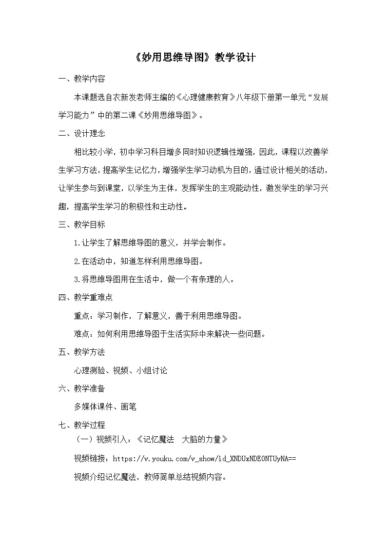 妙用思维导图教学设计第1页