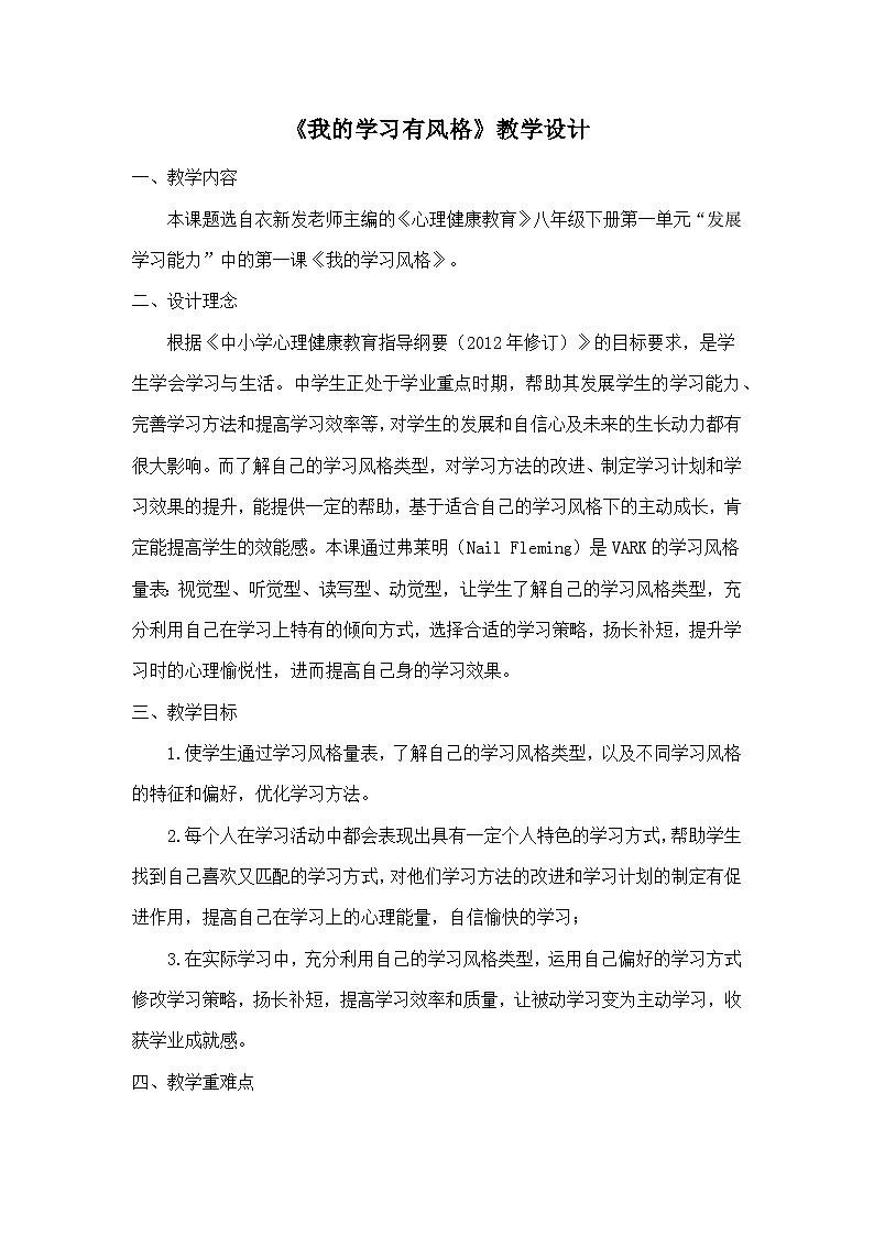 我的学习有风格教案第1页