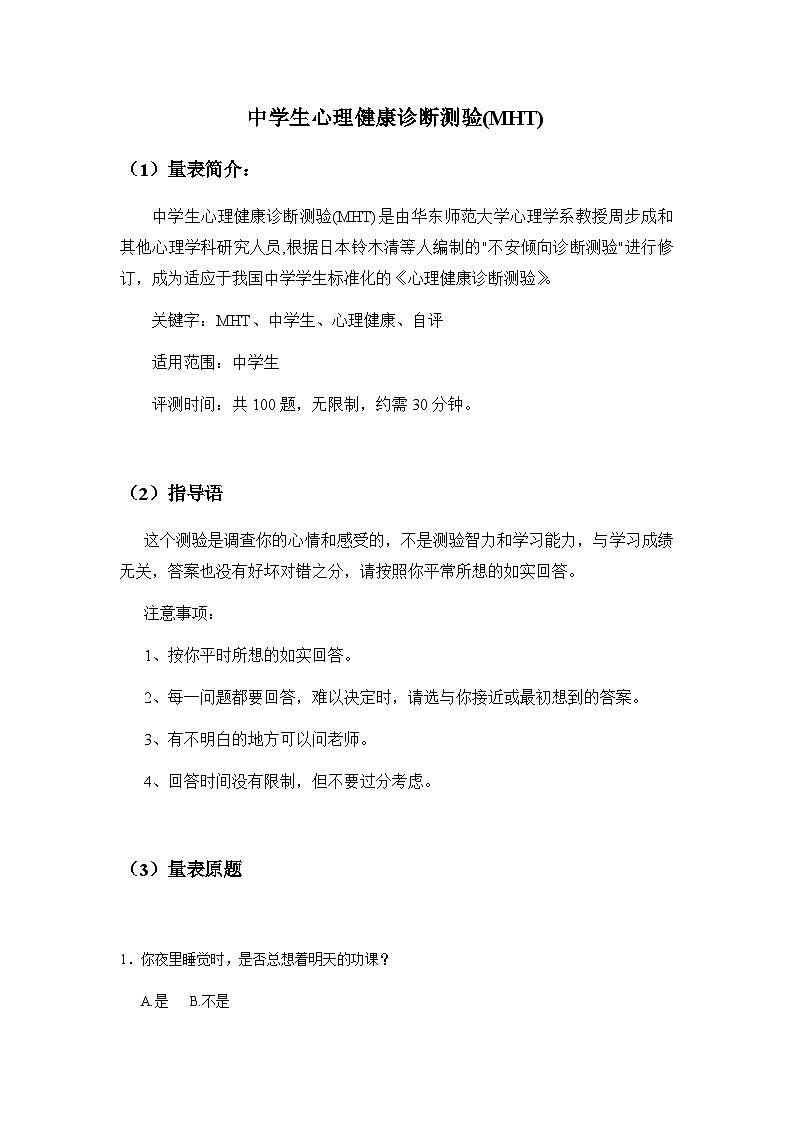 中学生心理健康诊断测验(MHT)卷第1页