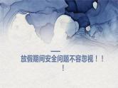 清明节假期安全主题班会 课件