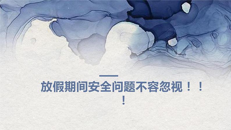 清明节假期安全主题班会 课件04