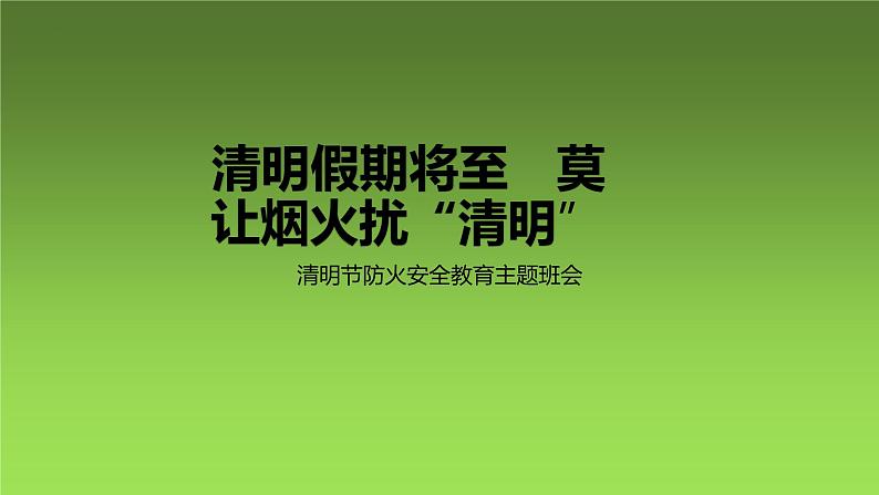 清明假期将至 莫让烟火扰“清明” 班会 课件01