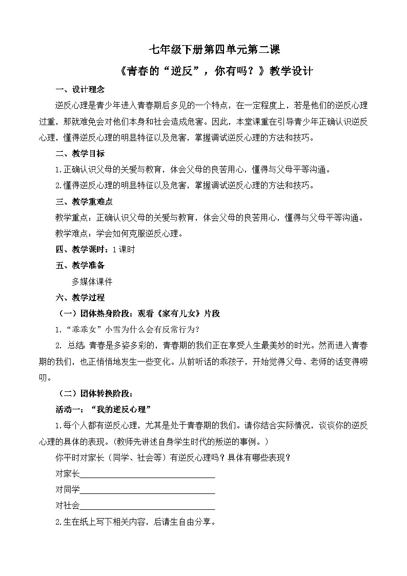 青春的“逆反”，你有吗？ 教学设计01