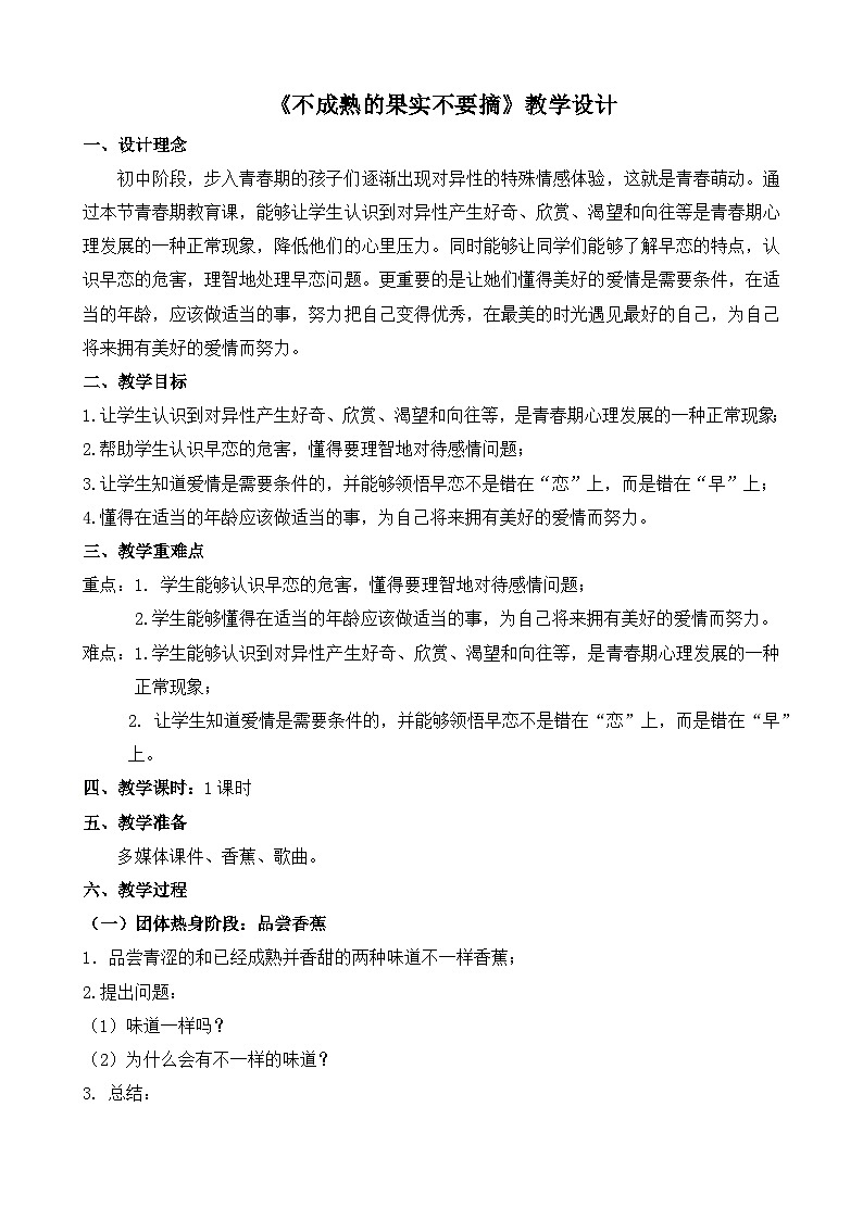 不成熟的果实不要摘- 教学设计01