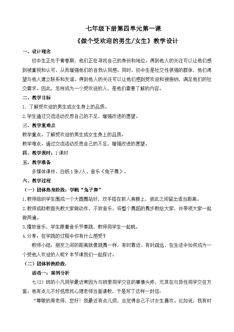 做个受欢迎的男生 女生 教学设计01