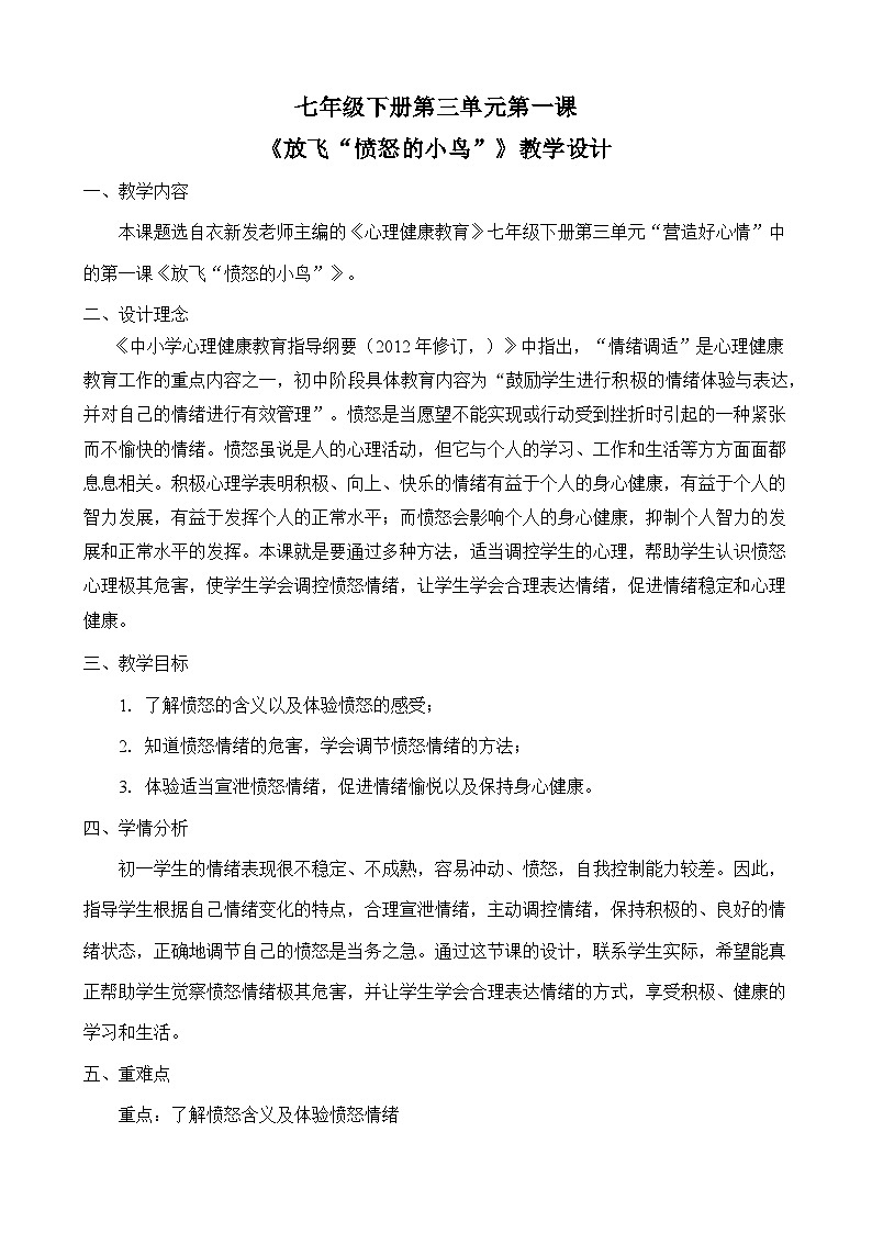 放飞“愤怒的小鸟” 教学设计01