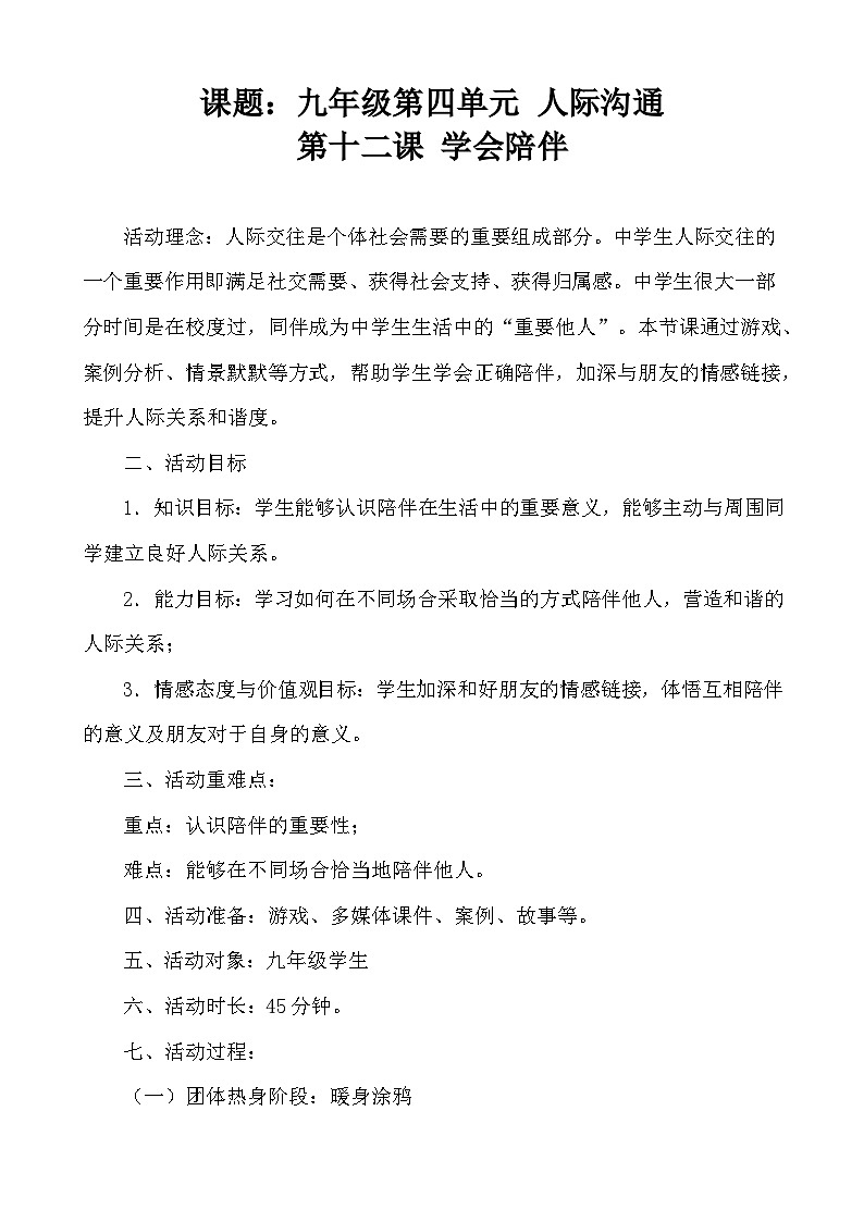 学会陪伴教学设计01