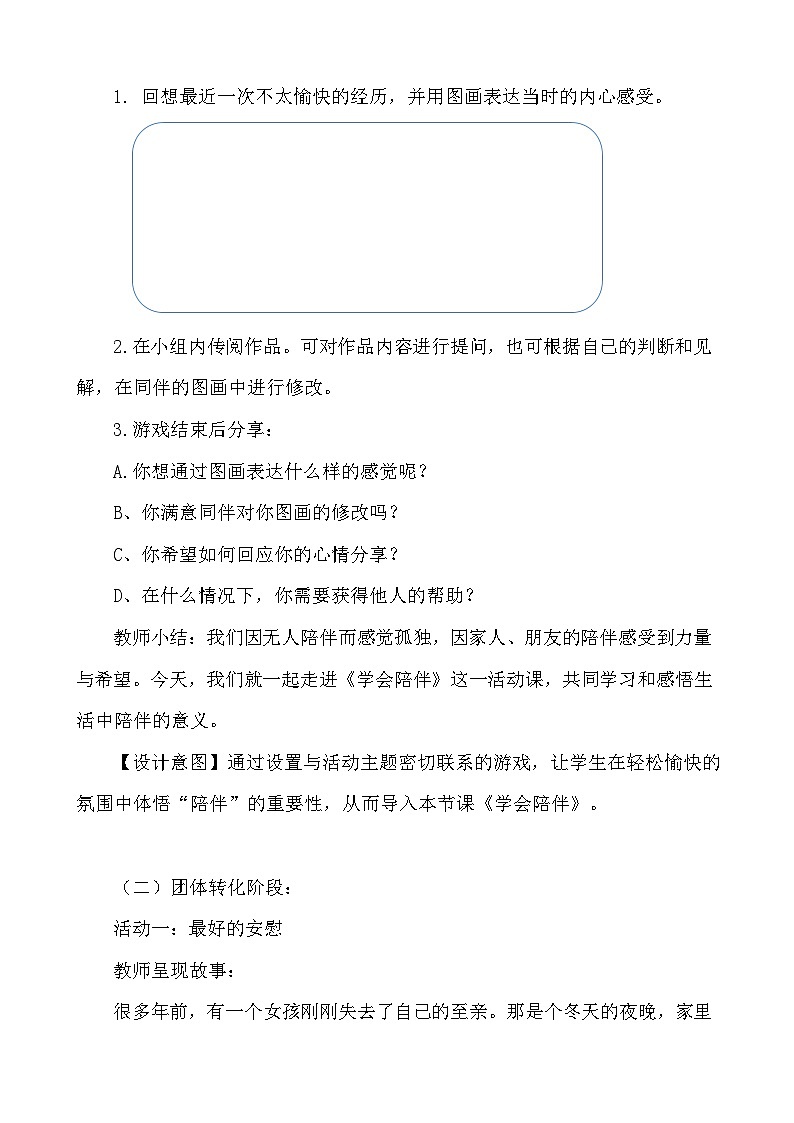 学会陪伴教学设计02