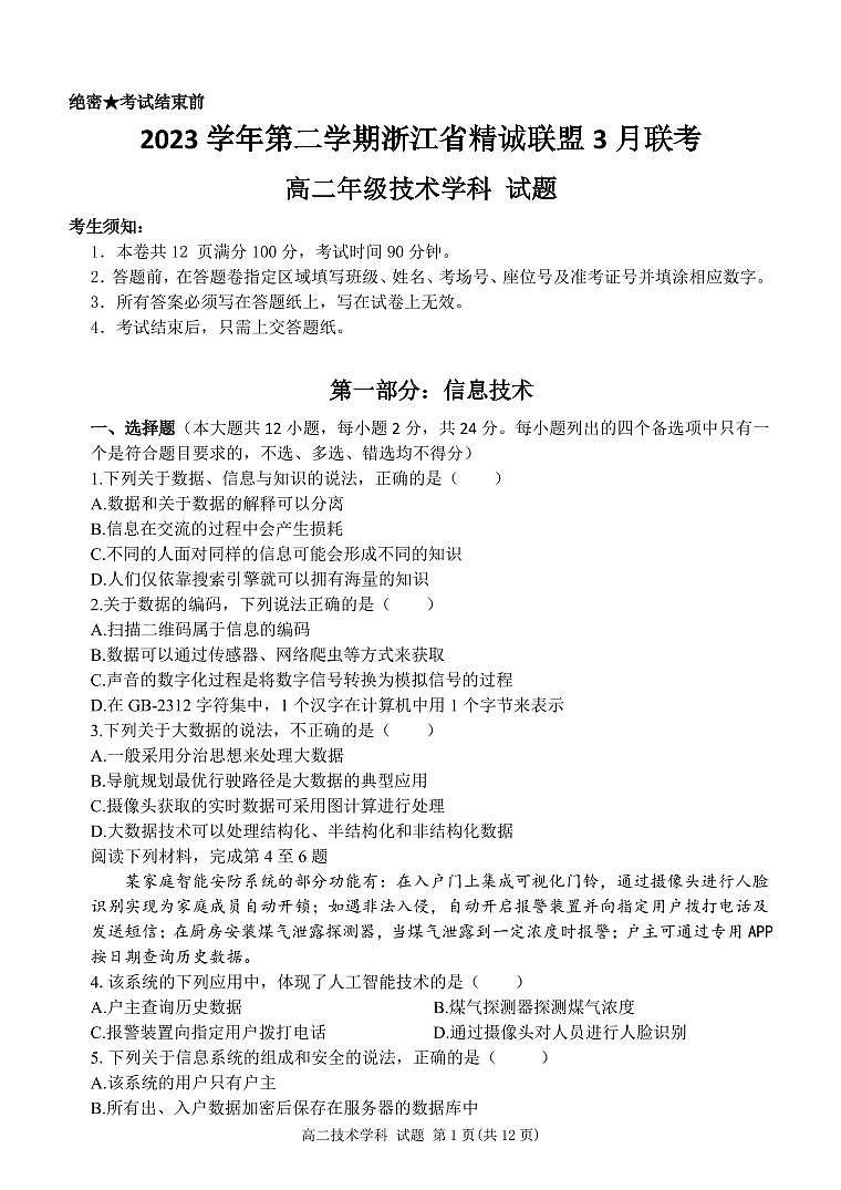 2024浙江省精诚联盟高二下学期3月月考试题技术PDF版含答案（可编辑）第1页