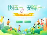 小學(xué)生主題班會(huì)  勞動(dòng)節(jié)假期安全教育宣傳 課件