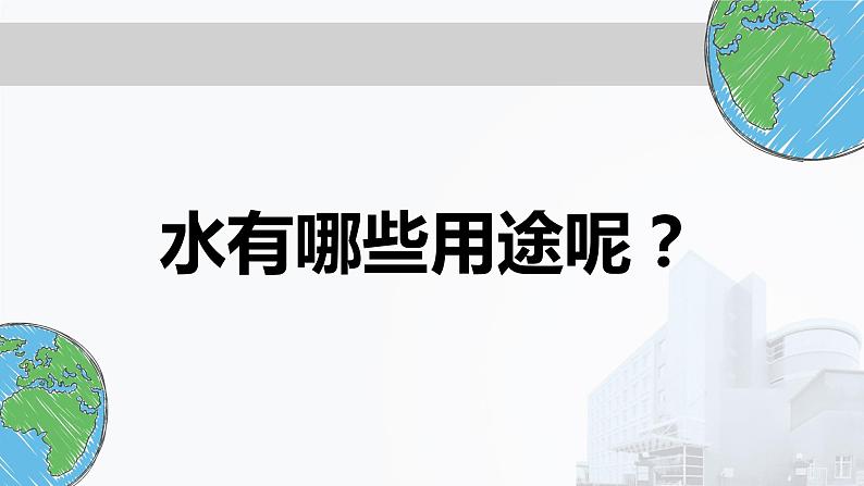 节约用水，保护水资源 班会课件06