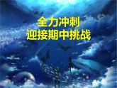 《全力沖刺，迎接期中挑戰(zhàn)》主題班會(huì) 課件
