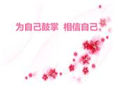 《為自己鼓掌  相信自己》主題班會 課件