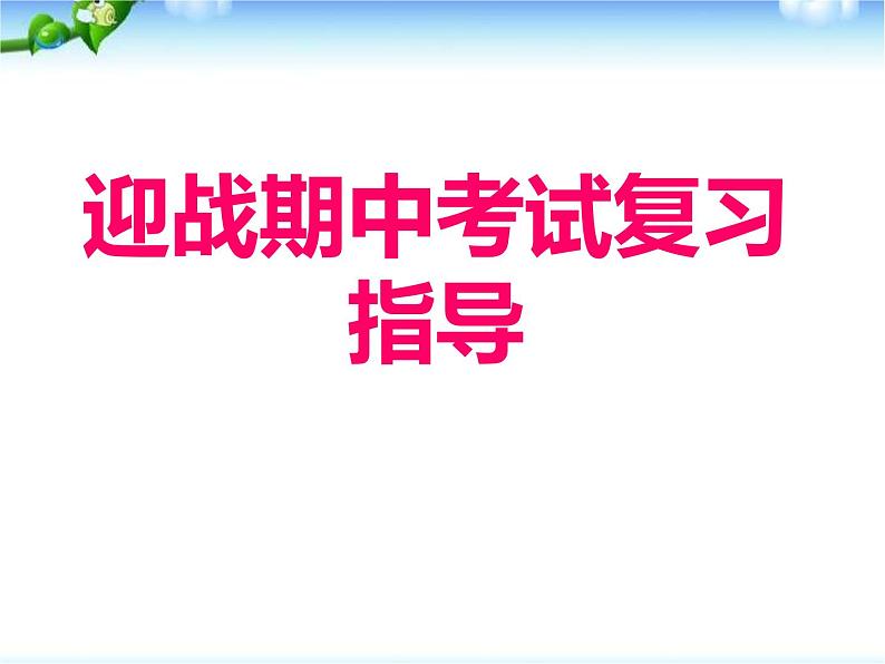 《迎战期中考试复习指导》主题班会课件01