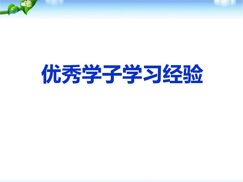 《迎战期中考试复习指导》主题班会课件06