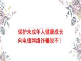保護(hù)未成年人健康成長：向電信網(wǎng)絡(luò)詐騙說不課件