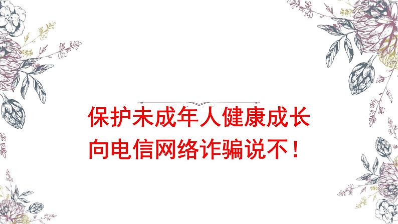 保护未成年人健康成长：向电信网络诈骗说不课件01