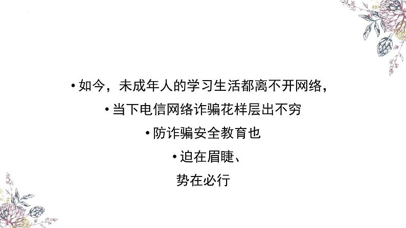 保护未成年人健康成长：向电信网络诈骗说不课件02