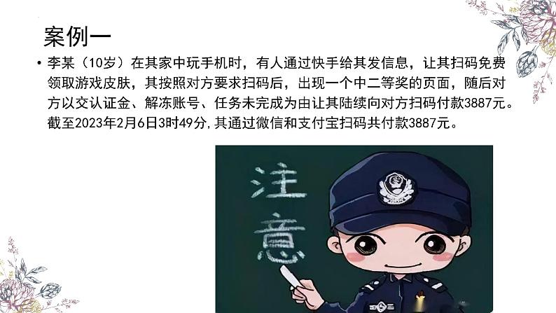 保护未成年人健康成长：向电信网络诈骗说不课件03