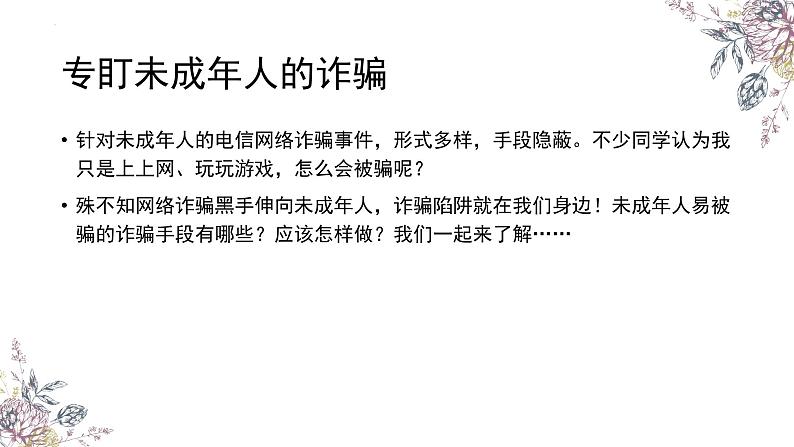 保护未成年人健康成长：向电信网络诈骗说不课件07