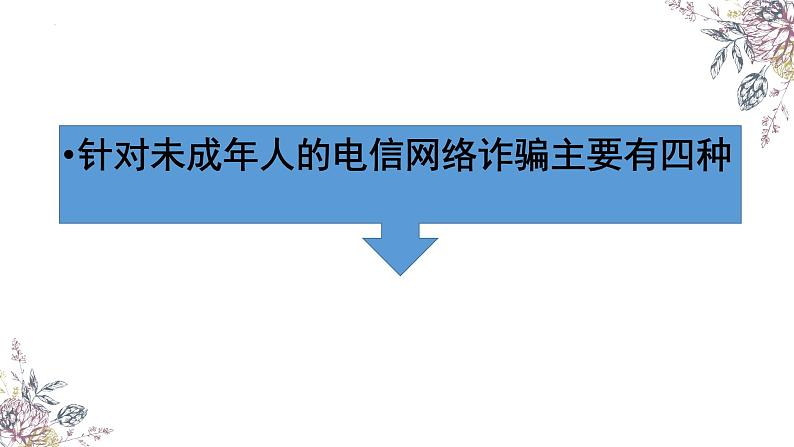 保护未成年人健康成长：向电信网络诈骗说不课件08