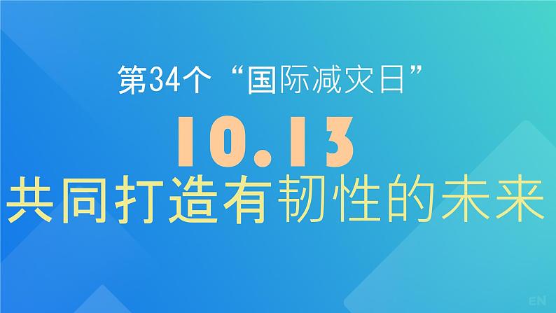 第34个国际自然灾害日　课件第1页