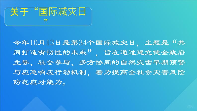 第34个国际自然灾害日　课件第2页